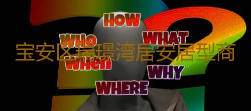 宝安区瑞璟湾居安居型商品房项目首发半日售罄!