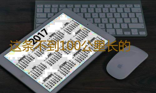 这条不到100公里长的铁路,为何如此重要?